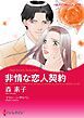 『非情な恋人契約【分冊】』の表紙