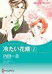 『冷たい花婿【分冊】』の表紙