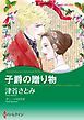 『子爵の贈り物【分冊】』の表紙