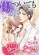 『傷ついても愛したい【分冊】』の表紙