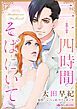 『二十四時間そばにいて【分冊】』の表紙