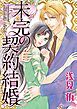 『未完の契約結婚【分冊】』の表紙