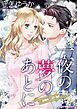 『一夜の夢のあとに【分冊】』の表紙