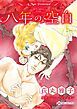 『八年の空白【分冊】』の表紙
