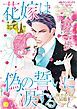 『花嫁は偽の誓いに涙する〈灰かぶりの結婚Ⅱ〉【分冊】』の表紙