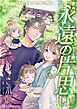 『永遠の片思い【分冊】』の表紙