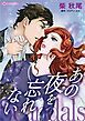 『あの夜を忘れない【分冊】』の表紙