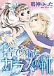 『捨てられたガラスの靴【分冊】』の表紙