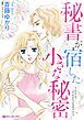 『秘書が宿した小さな秘密【分冊】』の表紙