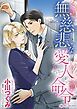 『無慈悲な愛人命令【分冊】』の表紙