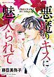 『悪魔のキスに魅入られて【分冊】』の表紙