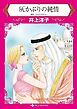 『灰かぶりの純情【分冊】』の表紙