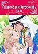 『日陰の乙女の身代わり婚【分冊】』の表紙