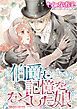『伯爵と記憶をなくした娘【分冊】』の表紙