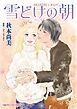 『雪どけの朝【分冊】』の表紙