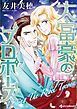 『大富豪のプロポーズ【分冊】』の表紙