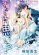 『ずっと片思い？【分冊】』の表紙