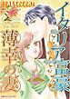 『イタリア富豪と薄幸の妻【分冊】』の表紙