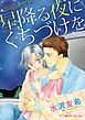 『星降る夜にくちづけを【分冊】』の表紙