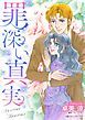 『罪深い真実【分冊】』の表紙