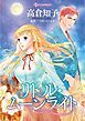 『リトル・ムーンライト【分冊】』の表紙