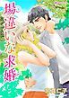 『場違いな求婚【分冊】』の表紙