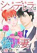 『シンデレラは偽りの妻【分冊】』の表紙