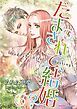 『だまされて、結婚？【分冊】』の表紙