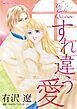 『すれ違う愛【分冊】』の表紙