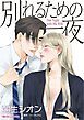 『別れるための一夜【分冊】』の表紙