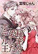 『秘密を愛したホテル王【分冊】』の表紙
