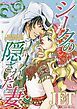 『シークの隠された妻【分冊】』の表紙