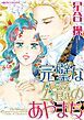 『完璧な公爵のあやまち【分冊】』の表紙