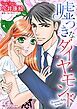 『嘘つきなダイヤモンド【分冊】』の表紙