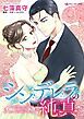 『シンデレラの純真【分冊】』の表紙