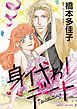 『身代わりデート【分冊】』の表紙