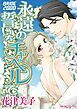 『永遠の誓いをチャペルで【分冊】』の表紙