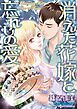 『消えた花嫁と忘れじの愛【分冊】』の表紙
