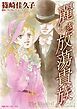 『麗しき放蕩貴族【分冊】』の表紙