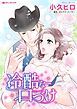『冷酷な口づけ【分冊】』の表紙