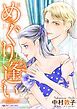 『めぐり逢い【分冊】』の表紙