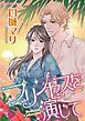 『プリンセスを演じて【分冊】』の表紙