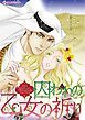 『囚われの乙女の祈り【分冊】』の表紙