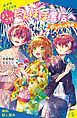 『ようこそ！たんぽぽ書店へ（3） なくなった日記【試し読み】』の表紙