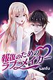 『報復のためのラブ・メイカー【タテヨミ】』の表紙