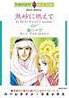 『熱砂に燃えて【分冊】』の表紙