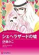 『シェヘラザードの嘘【分冊】』の表紙