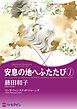 『安息の地へふたたび〈レイントリーⅡ〉【分冊】』の表紙