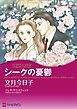 『シークの憂鬱【分冊】』の表紙