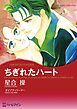 『ちぎれたハート【分冊】』の表紙
